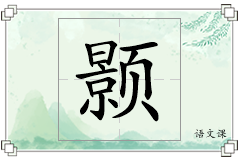颢怎么写