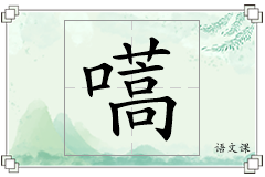 嚆怎么写