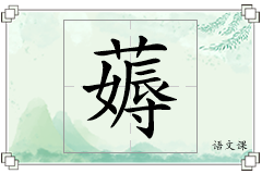 薅怎么写