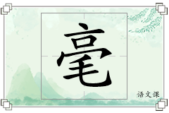 毫怎么写