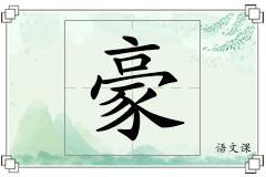 豪怎么写