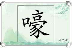嚎怎么写