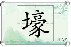 壕怎么写