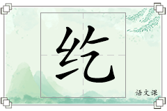 纥怎么写
