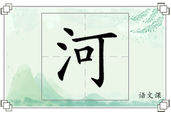 河怎么写