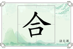 合怎么写