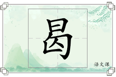 曷怎么写