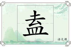 盍怎么写