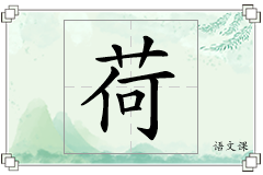 荷怎么写
