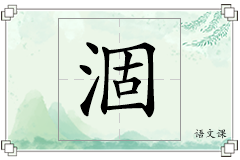 涸怎么写
