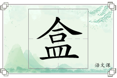 盒怎么写