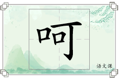 呵怎么写