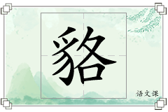 貉怎么写