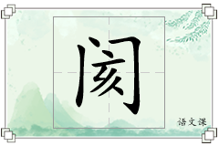 阂怎么写