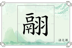 翮怎么写