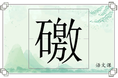 礉怎么写