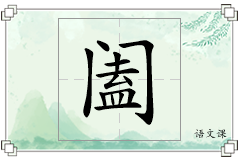 阖怎么写