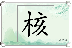 核怎么写