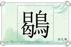 鶡怎么写