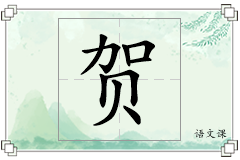 贺怎么写