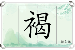 褐怎么写