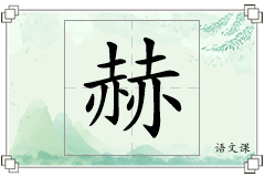 赫怎么写