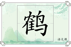 鹤怎么写