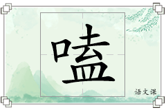 嗑怎么写