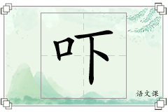 吓怎么写