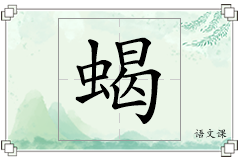 蝎怎么写