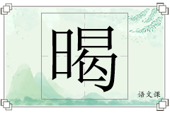 暍怎么写