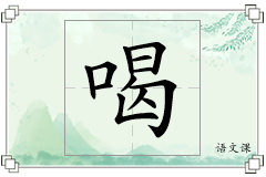 喝怎么写