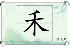 禾怎么写