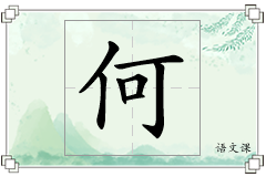 何怎么写