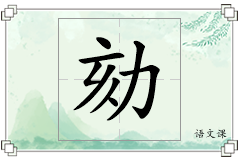 劾怎么写
