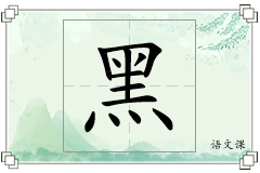 黑怎么写