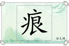 痕怎么写