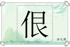 佷怎么写