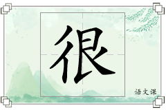 很怎么写