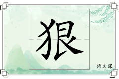 狠怎么写