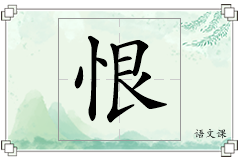 恨怎么写