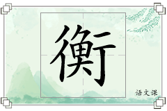 衡怎么写