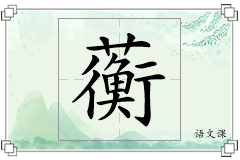 蘅怎么写