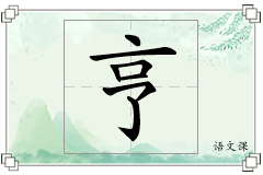 亨怎么写
