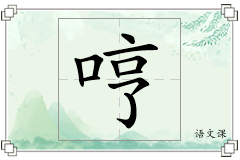 哼怎么写