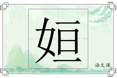 姮怎么写