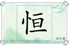 恒怎么写