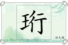 珩怎么写