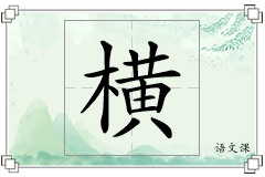 横怎么写