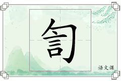 訇怎么写
